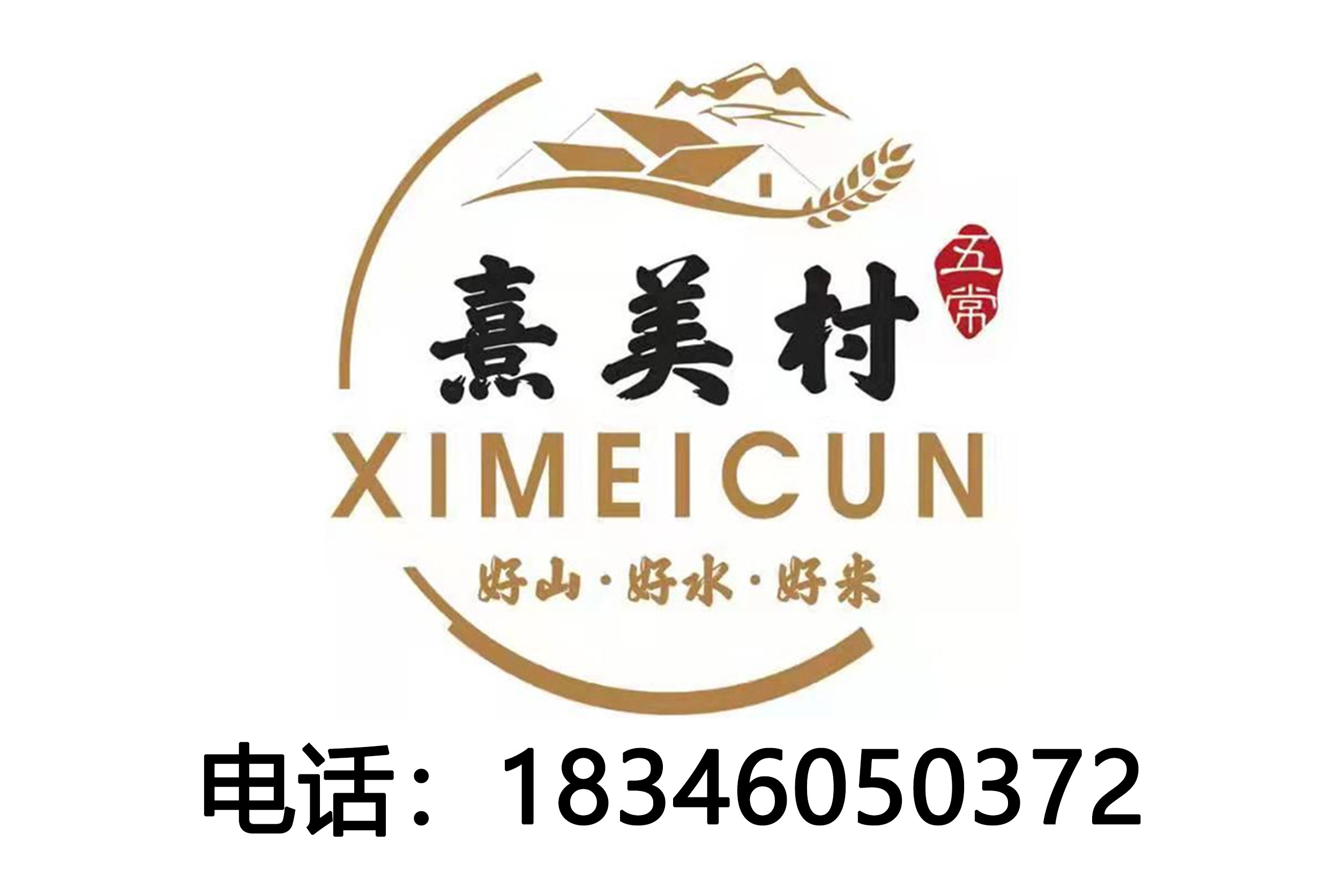 熹美村